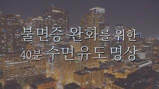 불면증 완화를 위한 수면 유도 요가 명상 | 40분 요가니드라 | 요가소년 135