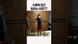 수영복 입고 일하는 사장??  #shorts