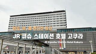 JR 큐슈 스테이션 호텔 고쿠라 후기 JR Kyushu Station Hotel Kokura