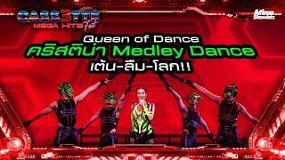 Queen Of Dance "คริสติน่า" Medley Dance เต้น-ลืม-โลก!! l Cassette Fest Mega Hits