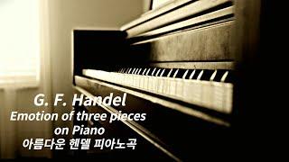 아름다운  헨델 피아노곡 ㅣ HandelㅣClassic Piano ㅣRelaxing Musicㅣ잔잔한 클래식 피아노 BGM