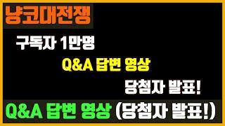 【냥코대전쟁】 구독자 1만명 기념 Q&A (답변) 영상 (이벤트 당첨자 발표 포함)