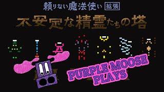 Purple Moose Plays...不安定な精霊たちの塔 (The Towers of the Unstable Spirits) - Unreliable Wizard Expansion