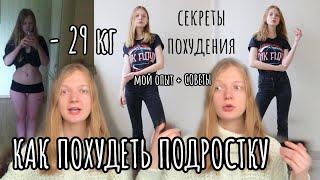 как похудеть подростку. моя история похудения на 30 кг без спорта