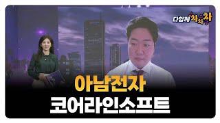 [다함께 차차차] 아남전자 · 코어라인소프트 / 고민용 고박사인베스트먼트 대표