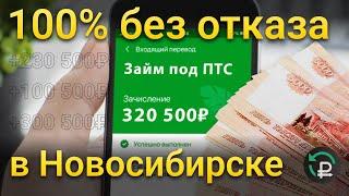 ЗАЙМ ПОД ПТС В НОВОСИБИРСКЕ | деньги под залог авто | автоломбард | займ под автомобиль | деньги