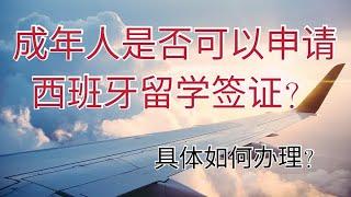 2021年西班牙留学签证如何办理？是否有年龄限制？如何最简单快速的办理西班牙签证顺利入境。哪些人可以办理学习签证？具体办理需要什么资料？流程如何？