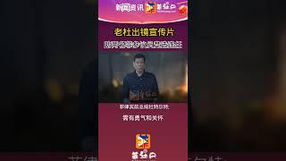 老杜出镜宣传片助两名菲参议员竞选连任菲社网app地址:ifeishe.com #菲律宾 #菲社网 #菲社圈 #新闻热点