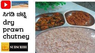 dry prawns chutney |  2 ರೀತಿಯ ಡ್ರೈ ಸಿಗಡಿ ಚಟ್ನಿ ರೆಸಿಪಿ | 2 types of dry prawn chutney