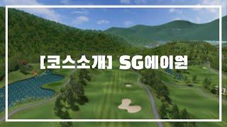 [SG골프 신규코스] 'SG 에이원'을 소개합니다