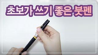 쿠레타케 붓펜 쓰는 방법 | 리뷰 | 캘리그라피 붓펜 | Calligraphy brush pen review.