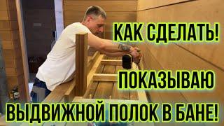 КАК СДЕЛАТЬ! Выдвижной ПОЛОК в бане. Своими руками DIY!