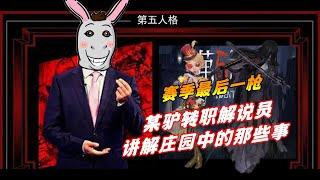 【第五人格】神驴解说员，还真像那么回事