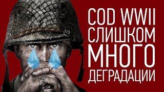 Почему CoD WWII СОСЕТ, и чем ее заменить