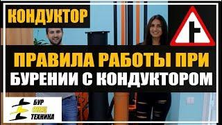 Бурение скважин без приямков. Правила работы при бурении с кондуктором от БурСпецТехники