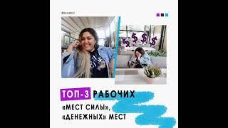 ТОП-3 рабочих «мест силы», «денежных» мест | Описание ⬇ | NICE: events, promo, digital, production