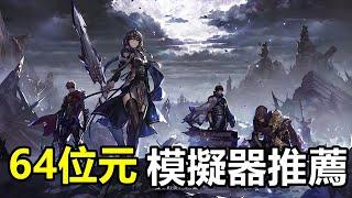 【索爾遊戲】King’s Raid 王之逆襲 手遊日誌 #272【64位元 模擬器推薦】