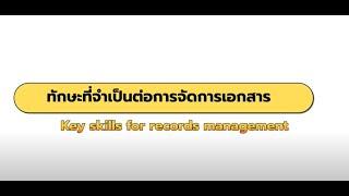 ทักษะที่จำเป็นต่อการจัดการเอกสาร - Key skills for records management