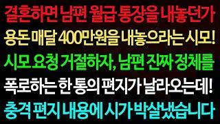 실화사연-결혼하면 남편 월급 통장을 내놓던가 용돈 매달 400만원을 내놓으라는 시모!! 시모 요청 거절하자, 남편 진짜 정체를  /노후/사연/오디오북/인생이야기