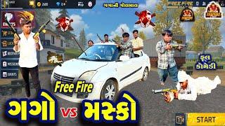 Free Fire || ગગો V/S મસકો || ફ્રી ફાયર || HD Video || Deshi Comedy || Gujarati comedy ||