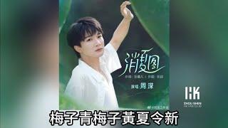 周深 Charlie Zhou Shen《消夏圖》(無損音樂連歌詞)2024.7.22