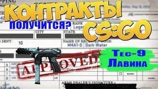 Контракты обмена CS:GO:Tec-9 l Лавина?