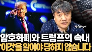 트럼프의 암호화폐 정책, 무엇을 위한 것인지 알고 투자하셔야 당하지 않습니다  (곽수종 박사)