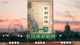 王一博新剧长风破浪，剧照再度上新，民国风造型梦回叶秘书