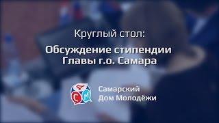 Круглый стол: Обсуждение стипендии Главы г.о. Самара