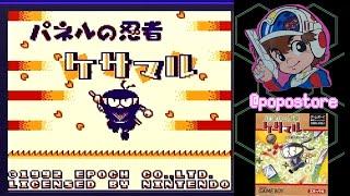 【GB】 パネルの忍者ケサマル ーサラ姫お助け申す！の巻ー　(エンディングまで)