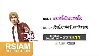 กะเทยไม่เคยนอกใจ  :  วิด ไฮเปอร์ อาร์ สยาม [Official Audio]