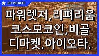 20190313_파워렛저_리퍼리움_코스모코인_비트코인골드_디마켓_아이오타