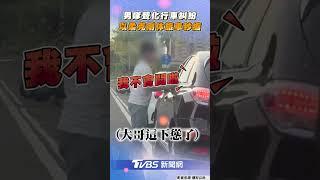 男「超派反差」嗲聲化行車糾紛　以柔克剛休旅車秒縮:是我不會開｜TVBS新聞@TVBSNEWS01