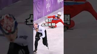 북한 쇼트트랙 레전드 경기