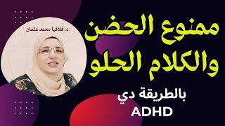 ممنوع الحضن والكلام الحلو بالطريقة دي| ADHD | فرط الحركة وتشتت الانتباه | تربية الطفل