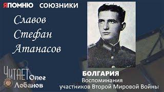 Славов Стефан Атанасов. Проект "Я помню" Артема Драбкина. Болгария.  Союзники.