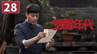 《觉醒年代》第28集 各大高校联合罢课 保卫被捕青年学子【CCTV热播剧场】