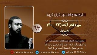 سوره غافر آیات (۲۳ - ۳۰) | استاد احمد ظاهر اسلمیار رحمه الله | بخش اول | 63