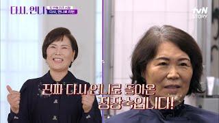 42년 차 주부의 두 번째 리즈 찾기 프로젝트! 성공 후 리마인드 웨딩까지 #highlight #다시,언니 EP.1