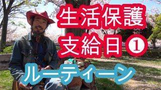 生活保護費支給日のルーティーン 【１】「私の口座には今日もう何もありません」介護ヘルパーさんが毎日食事も洗濯もしてくれる