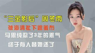 海清3个字打脸周冬雨，马思纯忍了多年的恶气，终于有人替她还了【热娱壹线】