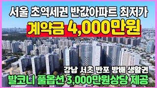 서울 초역세권 최저가 계약금 4,000만원 발코니와 풀옵션 무상 강남 서초 반포 방배 반값아파트 서울 동작구 이수역 헤리드