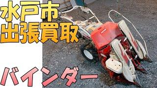 【出張買取】茨城県水戸市にて二条刈りのバインダーを出張買取いたしました。バインダーなどの農機具の出張買取なら茨城県の出張リサイクルショップ24時にお任せ下さい