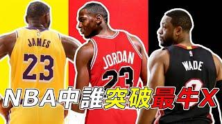 【NBA盤點】NBA中誰是突破之王？強如艾弗森CrossOver只能排第四！勒布朗第三！第一是他！#nba #籃球 #michaeljordan #basketball #lebronjames