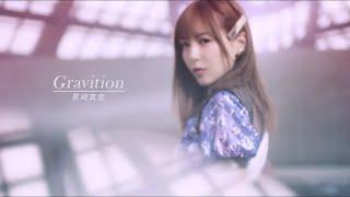 黒崎真音「Gravitation」Official MV