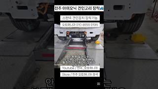 아이오닉9 스완넥 견인고리 장착 #견인고리 #견인고리장착 #아이오닉