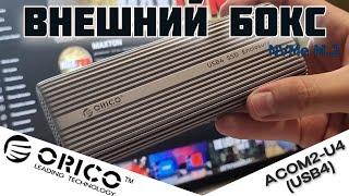 Внешний бокс для m.2 SSD c USB4 от ORICO (ACOM2-U4). Обзор. Тесты.