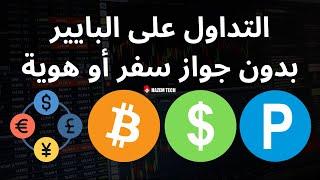 التداول على محفظة بايير للمبتدئين بدون الحاجة للتفعيل بالهوية | مضاعفة الأرباح عبر العملات الرقمية