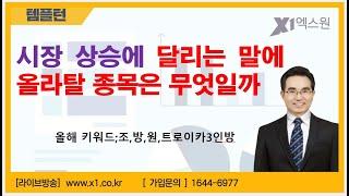 [주식투자]시장 상승에 달리는 말에 올라탈 종목은 무엇일까[2025.6.24]