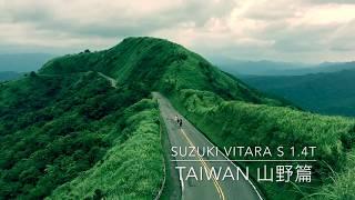 SUZUKI VITARA S 1.4 turbo 渦輪增壓引擎 第二彈 山野篇 (1080p HD)